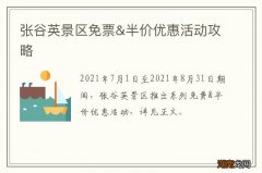 张谷英景区免票&amp;半价优惠活动攻略