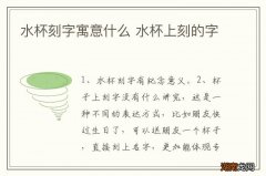 水杯刻字寓意什么 水杯上刻的字