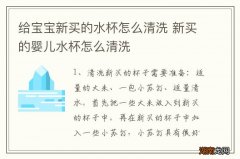 给宝宝新买的水杯怎么清洗 新买的婴儿水杯怎么清洗