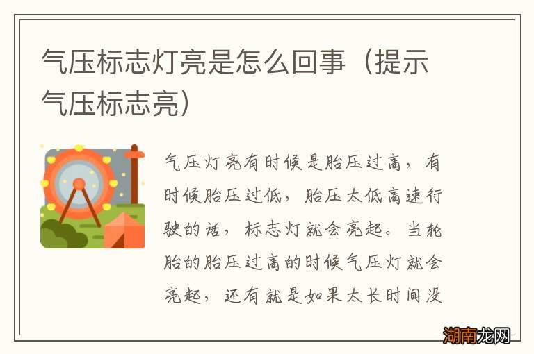 提示气压标志亮 气压标志灯亮是怎么回事