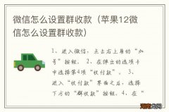 苹果12微信怎么设置群收款 微信怎么设置群收款