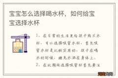 宝宝怎么选择喝水杯，如何给宝宝选择水杯