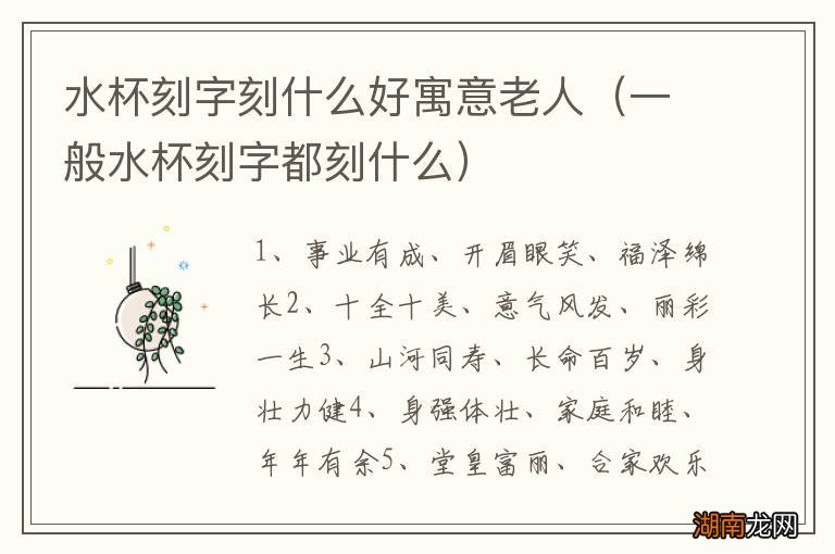 一般水杯刻字都刻什么 水杯刻字刻什么好寓意老人
