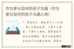 作为家长如何和孩子沟通心得 作为家长如何和孩子沟通