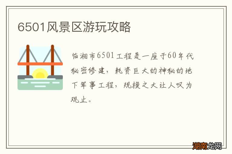6501风景区游玩攻略