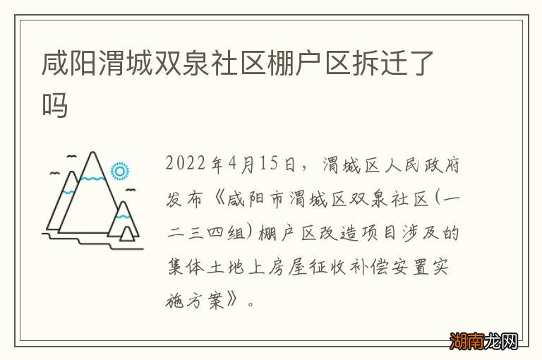 咸阳渭城双泉社区棚户区拆迁了吗
