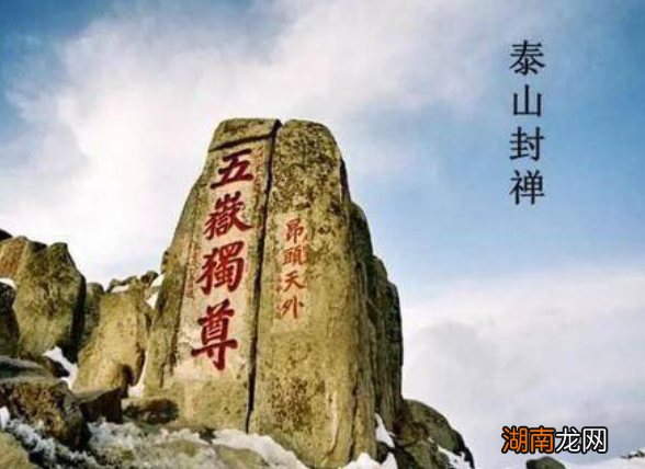 古代帝王想&amp;ldquo;泰山封禅&amp;rdquo;需要具备什么条件？