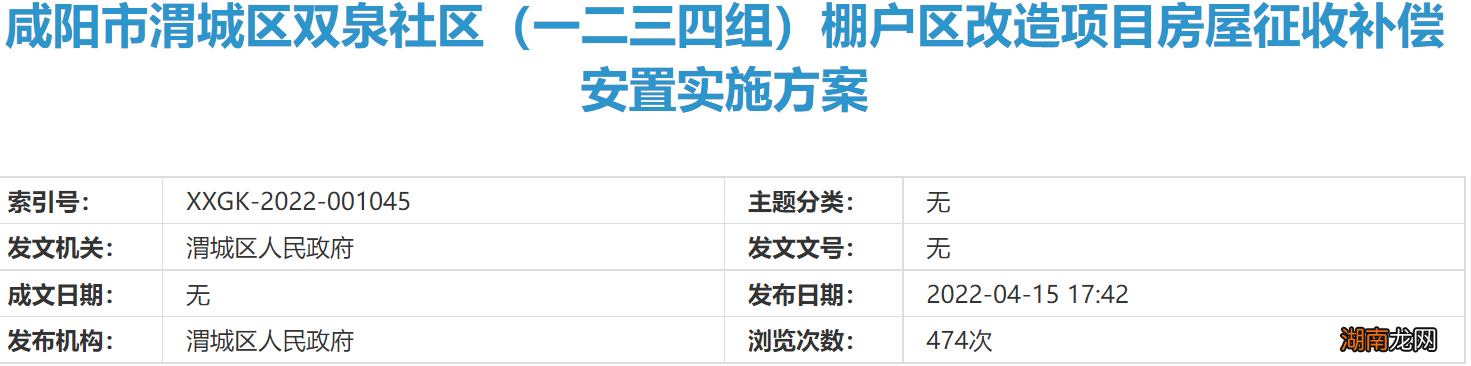 咸阳市渭城区双泉社区拆迁