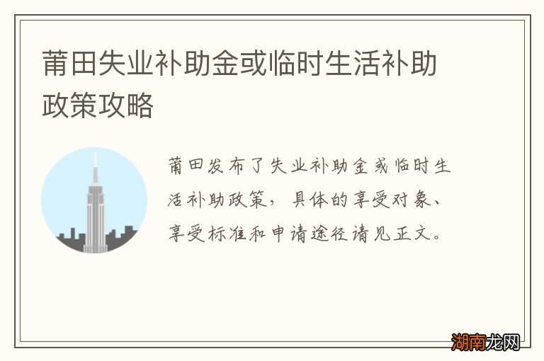 莆田失业补助金或临时生活补助政策攻略