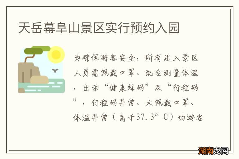 天岳幕阜山景区实行预约入园