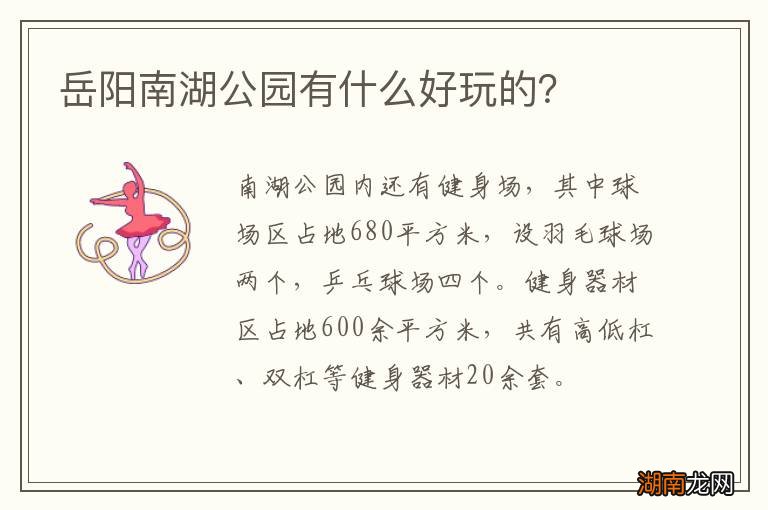 岳阳南湖公园有什么好玩的?