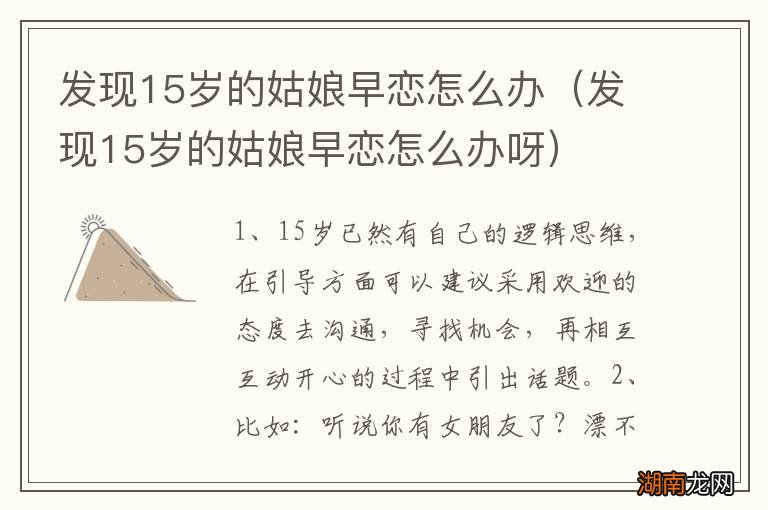 发现15岁的姑娘早恋怎么办呀 发现15岁的姑娘早恋怎么办