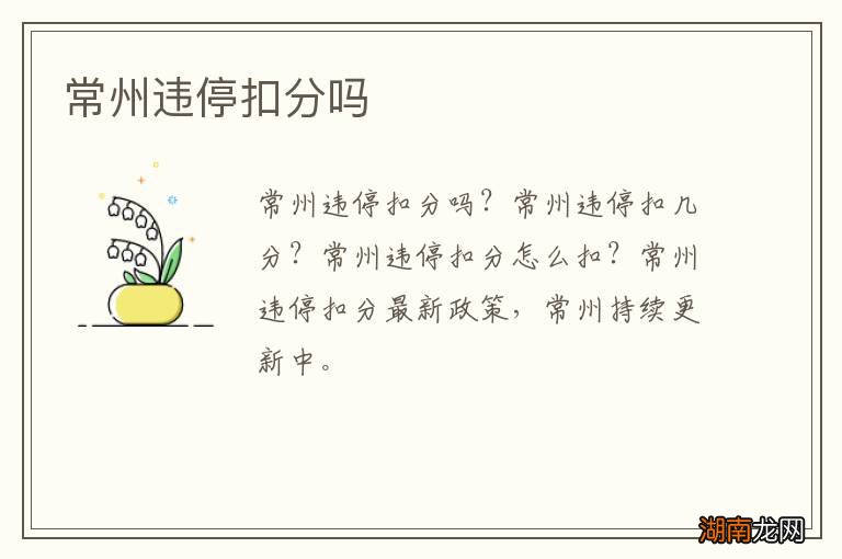 常州违停扣分吗