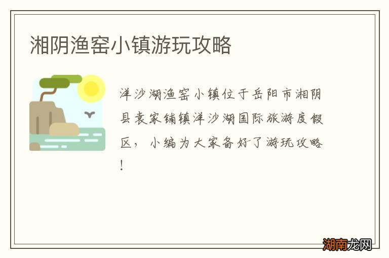 湘阴渔窑小镇游玩攻略