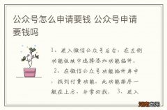 公众号怎么申请要钱 公众号申请要钱吗