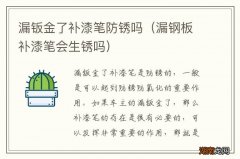 漏钢板补漆笔会生锈吗 漏钣金了补漆笔防锈吗