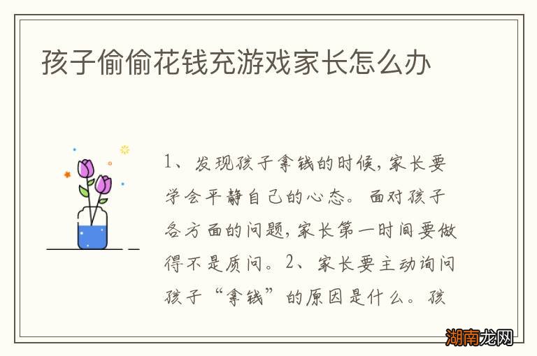 孩子偷偷花钱充游戏家长怎么办