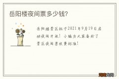 岳阳楼夜间票多少钱？