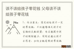 该不该给孩子零花钱 父母该不该给孩子零花钱