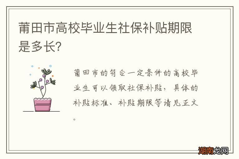 莆田市高校毕业生社保补贴期限是多长？