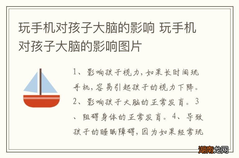 玩手机对孩子大脑的影响 玩手机对孩子大脑的影响图片