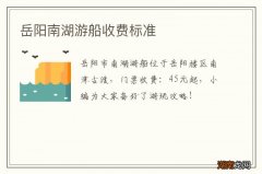 岳阳南湖游船收费标准