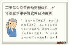 苹果怎么设置自动更新软件，如何设置苹果手机软件自动更新
