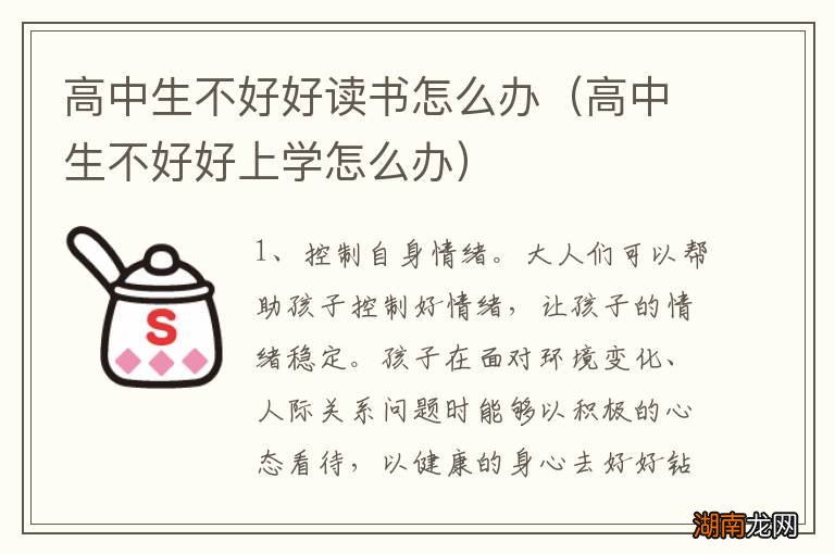 高中生不好好上学怎么办 高中生不好好读书怎么办