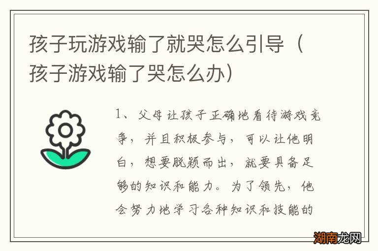 孩子游戏输了哭怎么办 孩子玩游戏输了就哭怎么引导