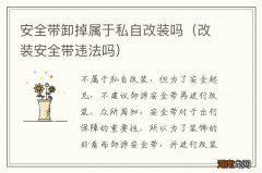 改装安全带违法吗 安全带卸掉属于私自改装吗