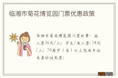 临湘市菊花博览园门票优惠政策