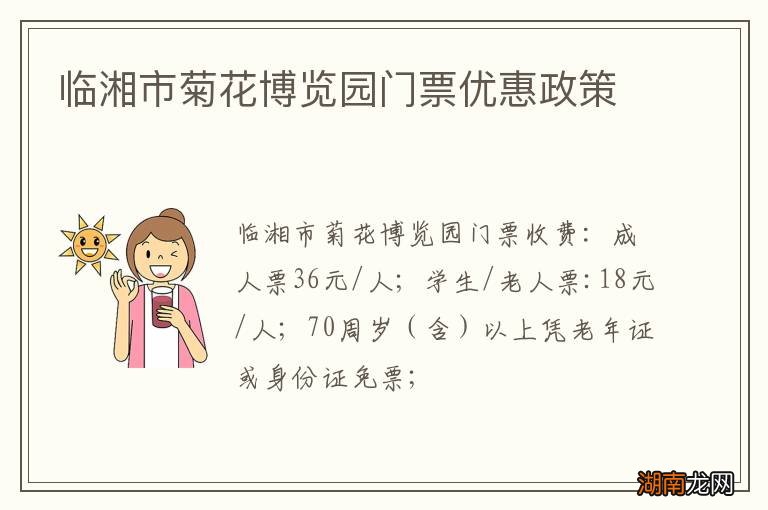 临湘市菊花博览园门票优惠政策