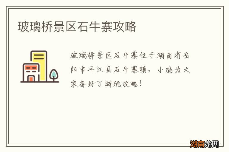 玻璃桥景区石牛寨攻略
