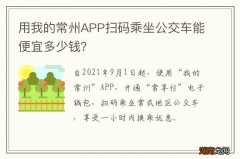 用我的常州APP扫码乘坐公交车能便宜多少钱？