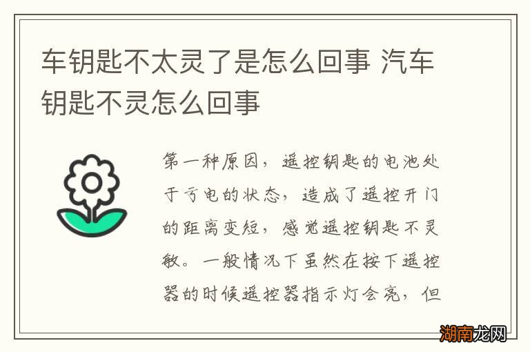 车钥匙不太灵了是怎么回事 汽车钥匙不灵怎么回事