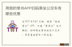 用我的常州APP扫码乘坐公交车有哪些优惠