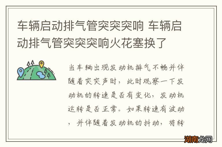 车辆启动排气管突突突响 车辆启动排气管突突突响火花塞换了