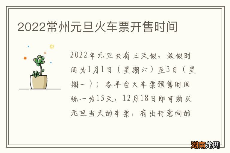 2022常州元旦火车票开售时间