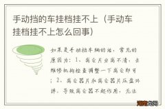 手动车挂档挂不上怎么回事 手动挡的车挂档挂不上