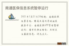 南通医保信息系统暂停运行