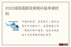 2022咸阳高新区契税补贴申请材料