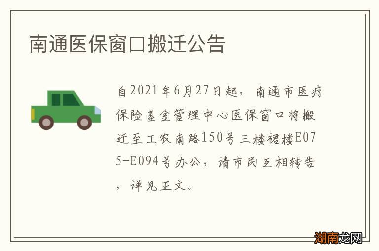 南通医保窗口搬迁公告