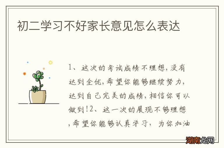 初二学习不好家长意见怎么表达
