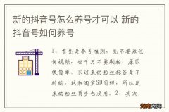 新的抖音号怎么养号才可以 新的抖音号如何养号