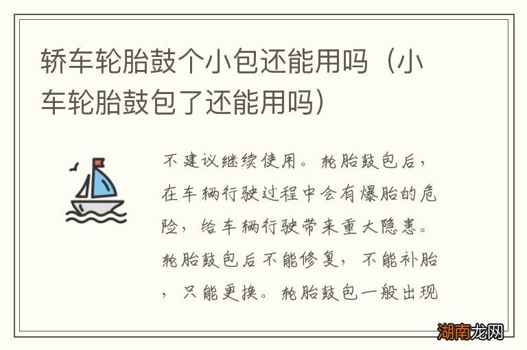 小车轮胎鼓包了还能用吗 轿车轮胎鼓个小包还能用吗