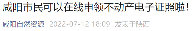 咸阳不动产电子证照申请指南