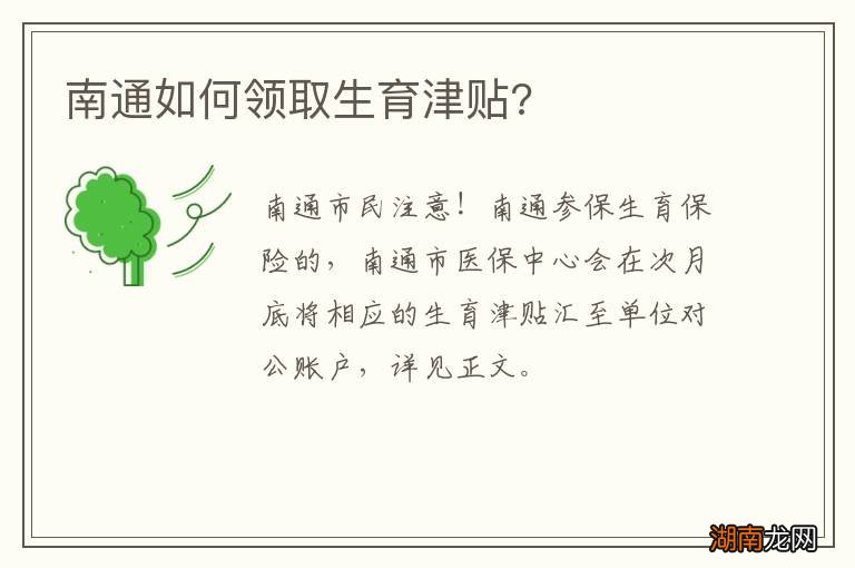 南通如何领取生育津贴?