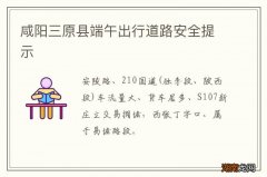 咸阳三原县端午出行道路安全提示