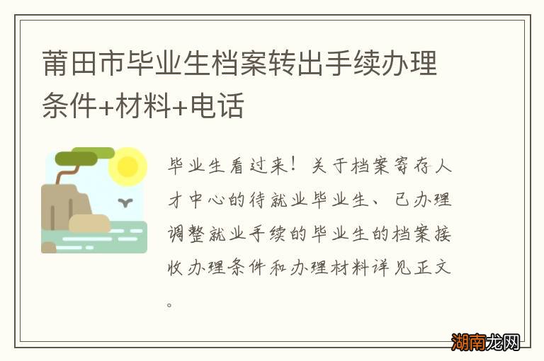 莆田市毕业生档案转出手续办理条件+材料+电话