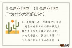什么是竞价推广?为什么大家都在做? 什么是竞价推广